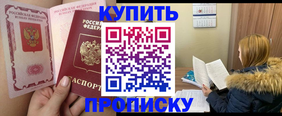 прописка законно в Бикине